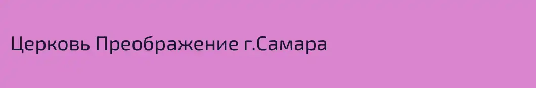 Церковь Преображение г.Самара